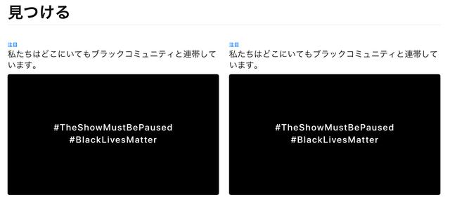 画像: 6月2日現在、Apple Musicのトップ画面には「私たちはどこにいてもブラックコミュニティと連帯しています」と書かれている。
