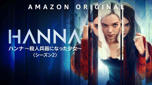 画像1: 『ハンナ~殺人兵器になった少女~』シーズン2が配信