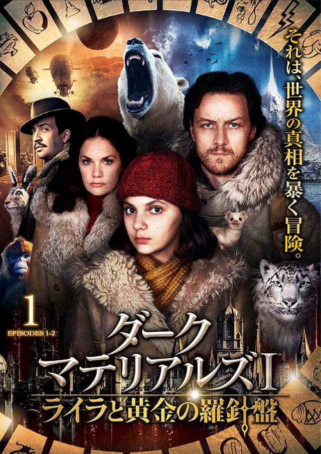 画像3: 注目の『ダーク・マテリアルズⅠ/ライラと黄金の羅針盤』