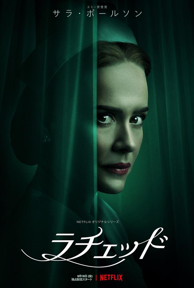 画像: Netflixオリジナルシリーズ『ラチェッド』9月18日(金)より独占配信開始
