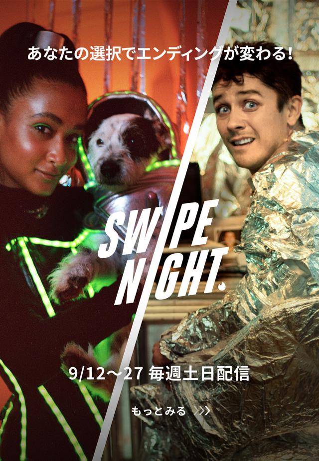 画像: Tinderの注目イベントSWIPE NIGHTが3週連続で開催