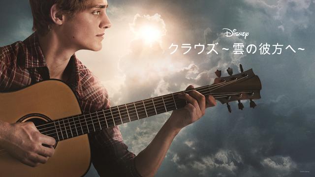 画像: 17歳の末期患者が主人公『クラウズ~雲の彼方へ〜』を監督