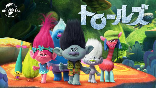画像: 『トロールズ』はどんな映画?