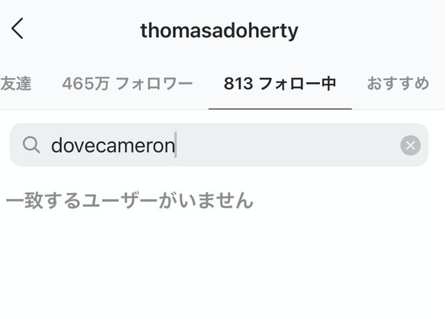 画像1: ダヴ&トーマスがお互いのインスタグラムをアンフォロー