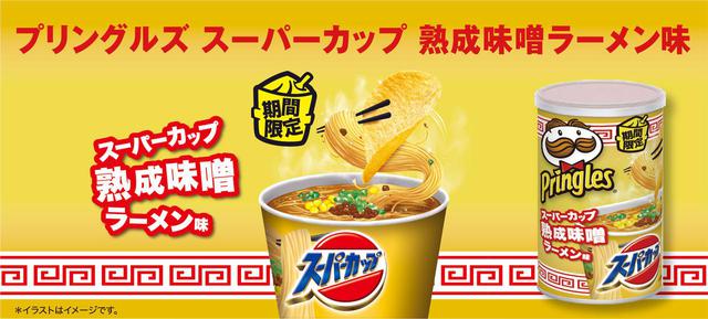 画像2: プリングルスとエースコックが2年ぶりのコラボ!