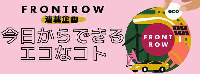 画像: front-row.jp