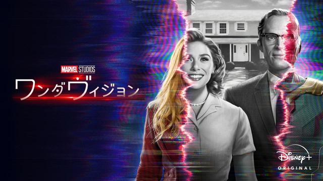画像: 『ワンダヴィジョン』Disney+ (ディズニープラス)で独占配信中