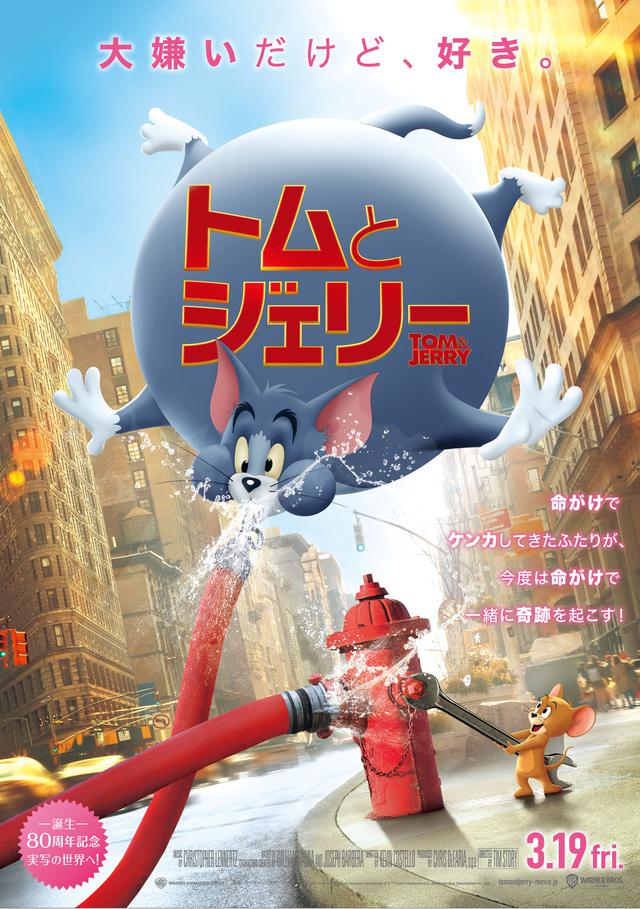 画像: 映画『トムとジェリー』について