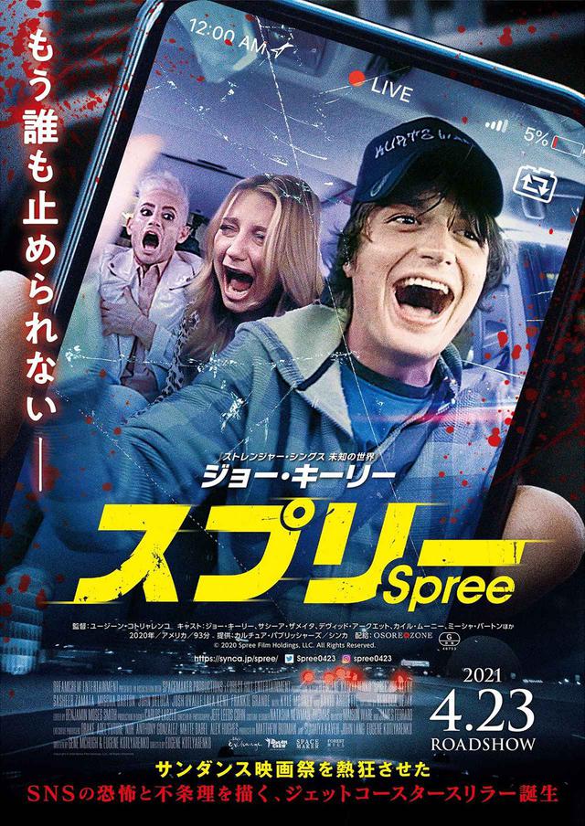 画像: ジョー・キーリー主演映画『スプリー』
