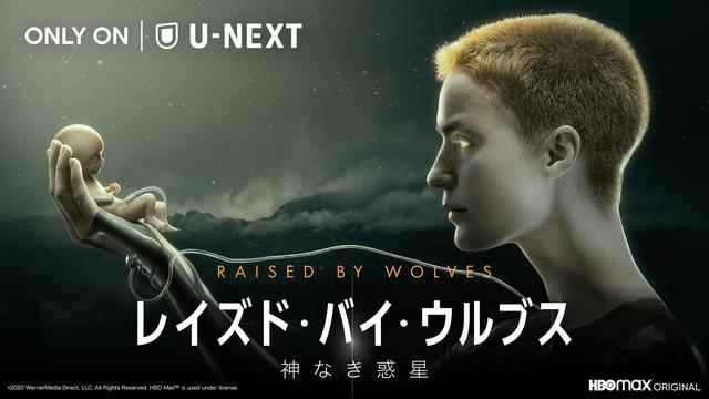 画像: 「リドリー・スコット最高傑作」の呼び声が高いHBO Maxオリジナル作品『レイズド・バイ・ウルブス / 神なき惑星』4/1(木)よりU-NEXT 独占見放題配信 ©2021 WarnerMedia Direct, LLC. All Rights Reserved. HBO MaxTM is used under license.