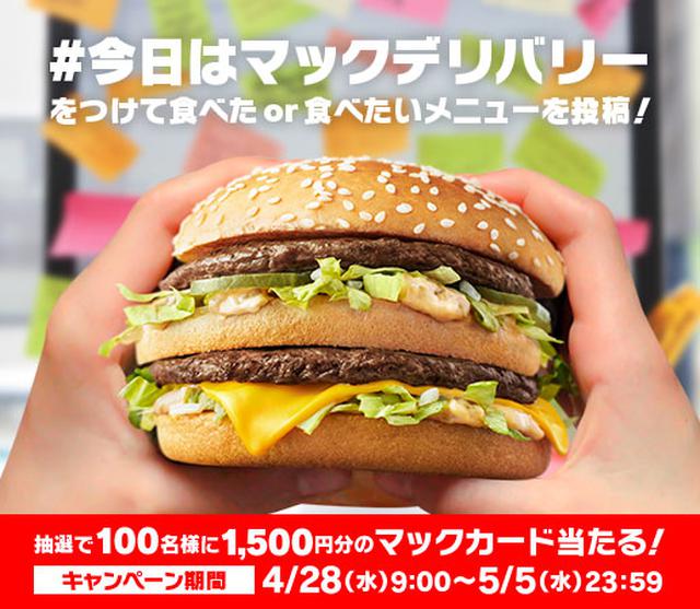 画像: Twitterキャンペーンでマックカードがプレゼント!