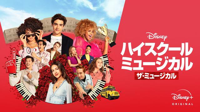 画像: 『ハイスクール・ミュージカル:ザ・ミュージカル』シーズン2、5月21日よりディズニープラスで配信開始
