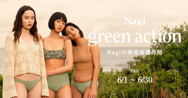 画像2: 吸水ショーツのNagiがサステナブルなキャンペーンを開始