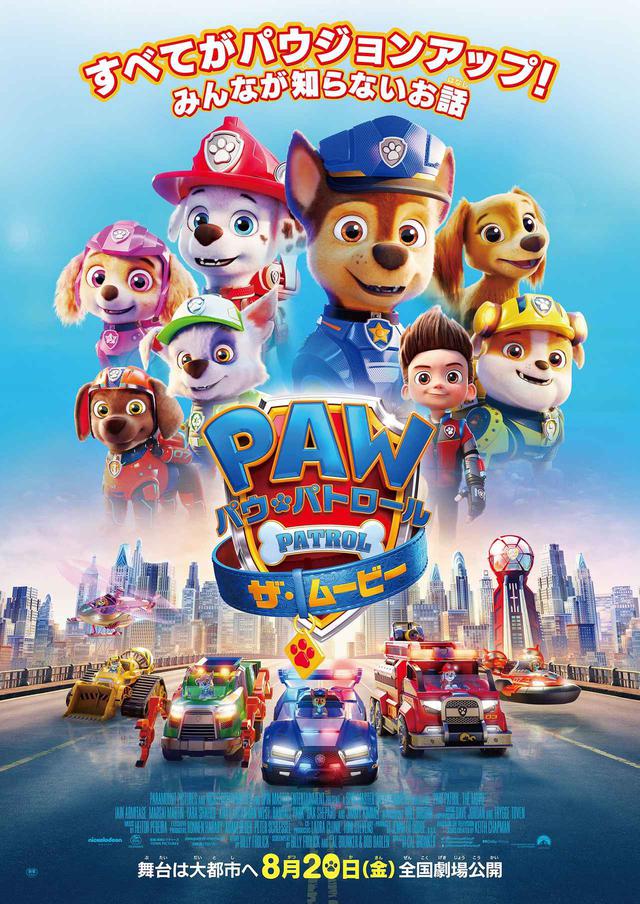 画像: 『パウ・パトロール』が劇場公開
