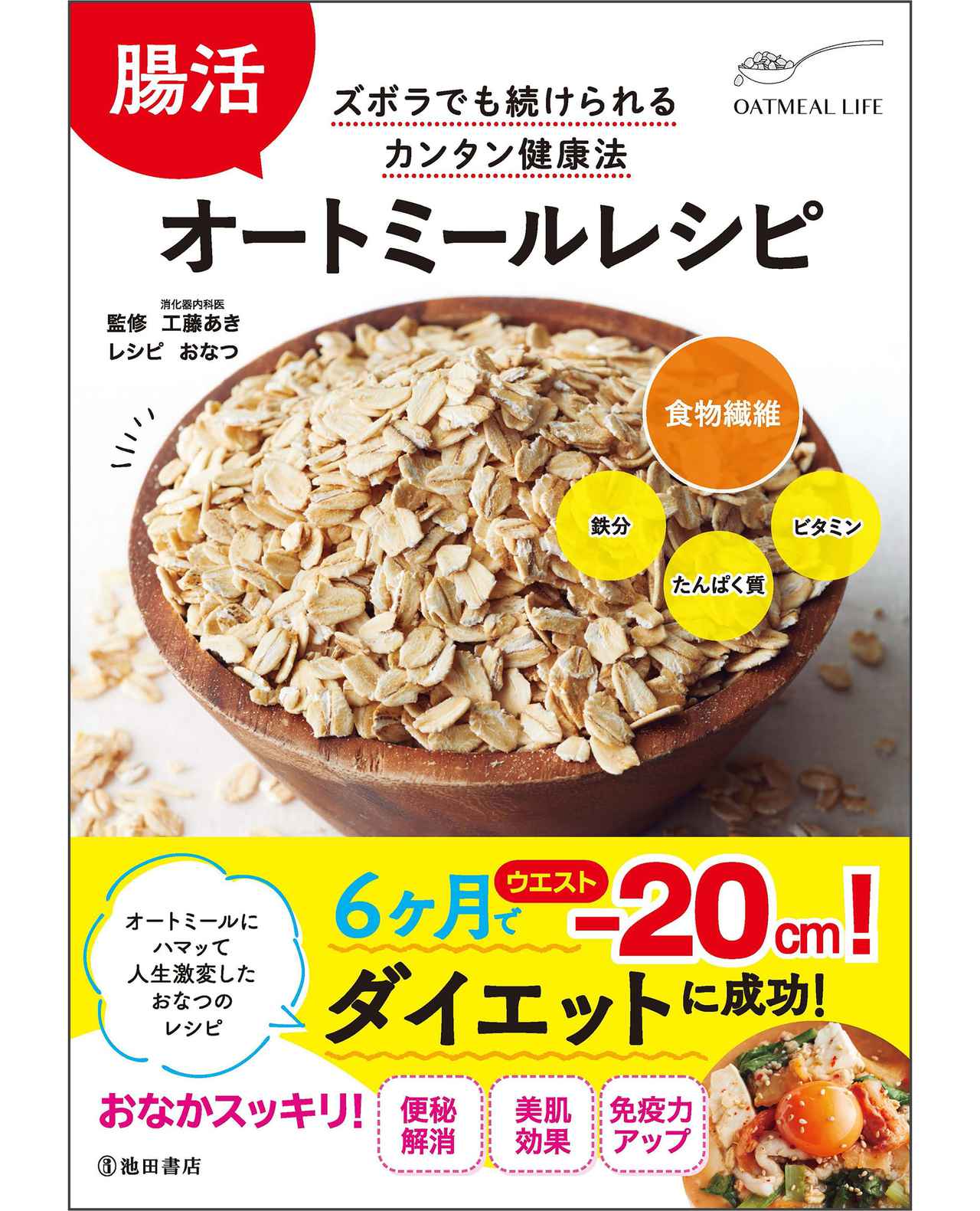 画像: 6万部を売り上げた第1弾の『腸活オートミールレシピ』