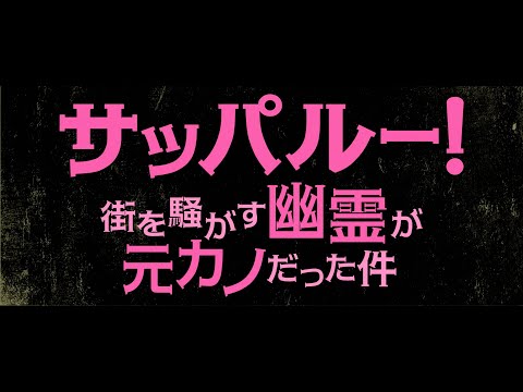 画像: 『サッパルー！街を騒がす幽霊が元カノだった件』特報｜25.9.26公開 www.youtube.com