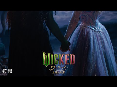 画像: 映画『ウィキッド 永遠の約束』日本版特報＜2026年3月より、全国ロードショー！＞ www.youtube.com