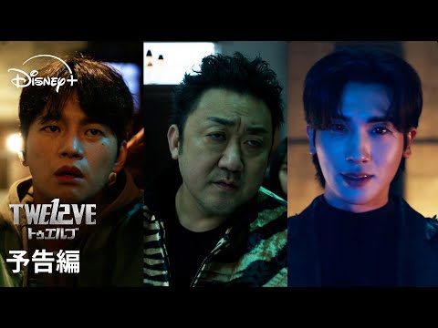 画像: 韓国ドラマ『TWELVE トゥエルブ』｜予告編｜マ・ドンソク、パク・ヒョンシクら豪華キャストが出演！十二支の守護神が悪に立ち向かうバトルアクション・ファンタジー｜Disney+ (ディズニープラス） www.youtube.com