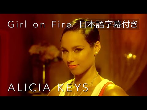 画像: 【リリック和訳】 Alicia Keys – Girl on Fire / アリシア・キーズ - ガール・オン・ファイア (Official Video) www.youtube.com