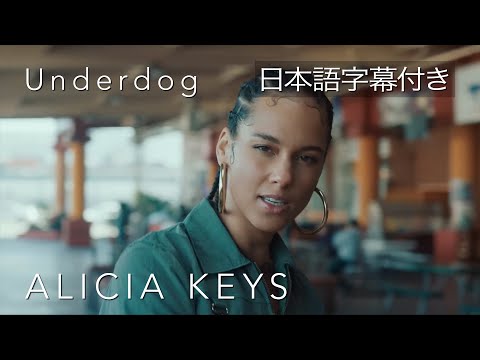 画像: 【リリック和訳】 Alicia Keys – Underdog / アリシア・キーズ – アンダードッグ (Official Video) www.youtube.com