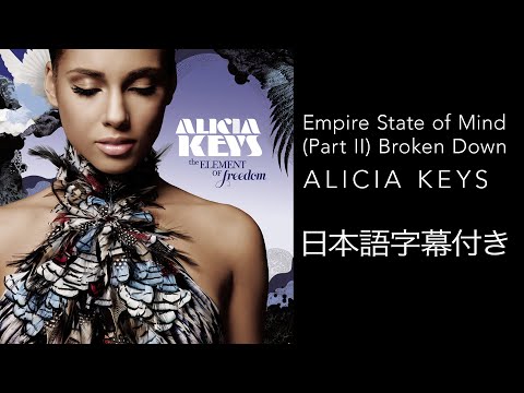 画像: 【リリック和訳】 Alicia Keys / アリシア・キーズ – Empire State of Mind (Part II) Broken Down (Official Video) www.youtube.com