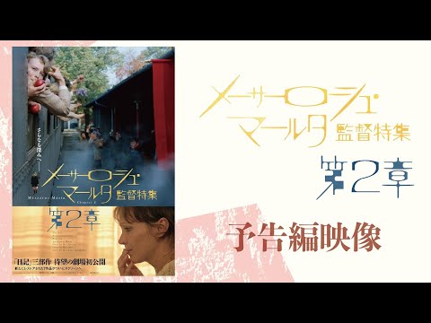 画像: メーサーロシュ・マールタ監督特集　第2章　本予告映像 www.youtube.com
