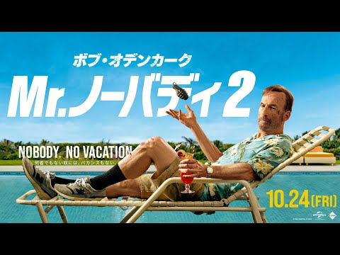画像: 映画『Mr.ノーバディ2』日本版予告編＜10月24日(金)全国公開＞ www.youtube.com