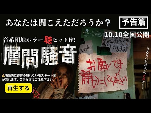 画像: 層間騒音(そうかんそうおん)：予告篇 www.youtube.com