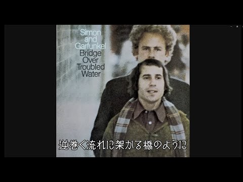 画像: Simon & Garfunkel - 「Bridge Over Troubled Water | 明日に架ける橋」 (日本語字幕ver) www.youtube.com