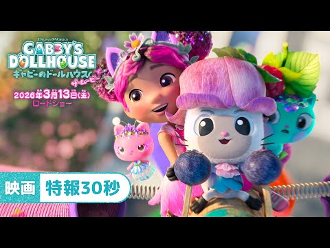 画像: 映画『ギャビーのドールハウス ザ・ムービー』特報30秒＜26年3月13日（金）全国公開＞ www.youtube.com
