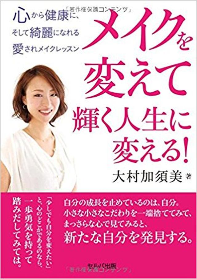 画像: ゲスト:メイク・セラピスト&エステティシャンの大村加須美さん