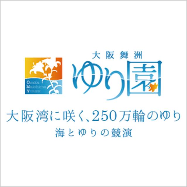 画像: 大阪舞洲ゆり園