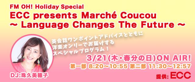 画像1: FM OH ! Holiday Special
ECC presents Marché Coucou
~ Language Changes The Future ~