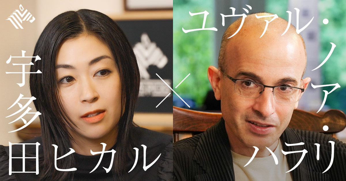 画像: NewsPicks Exclusive | 【ユヴァル・ノア・ハラリ×宇多田ヒカル】AIの進化と創造性 - NewsPicks