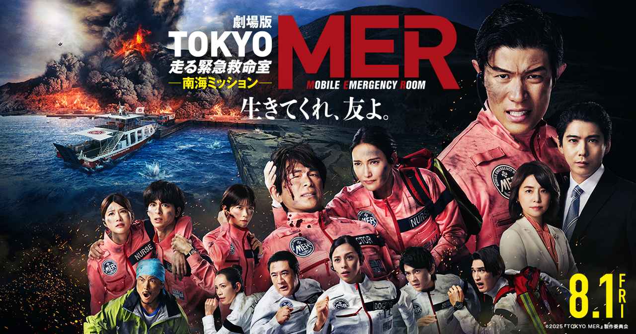 画像: 劇場版『TOKYO MER～走る緊急救命室～』