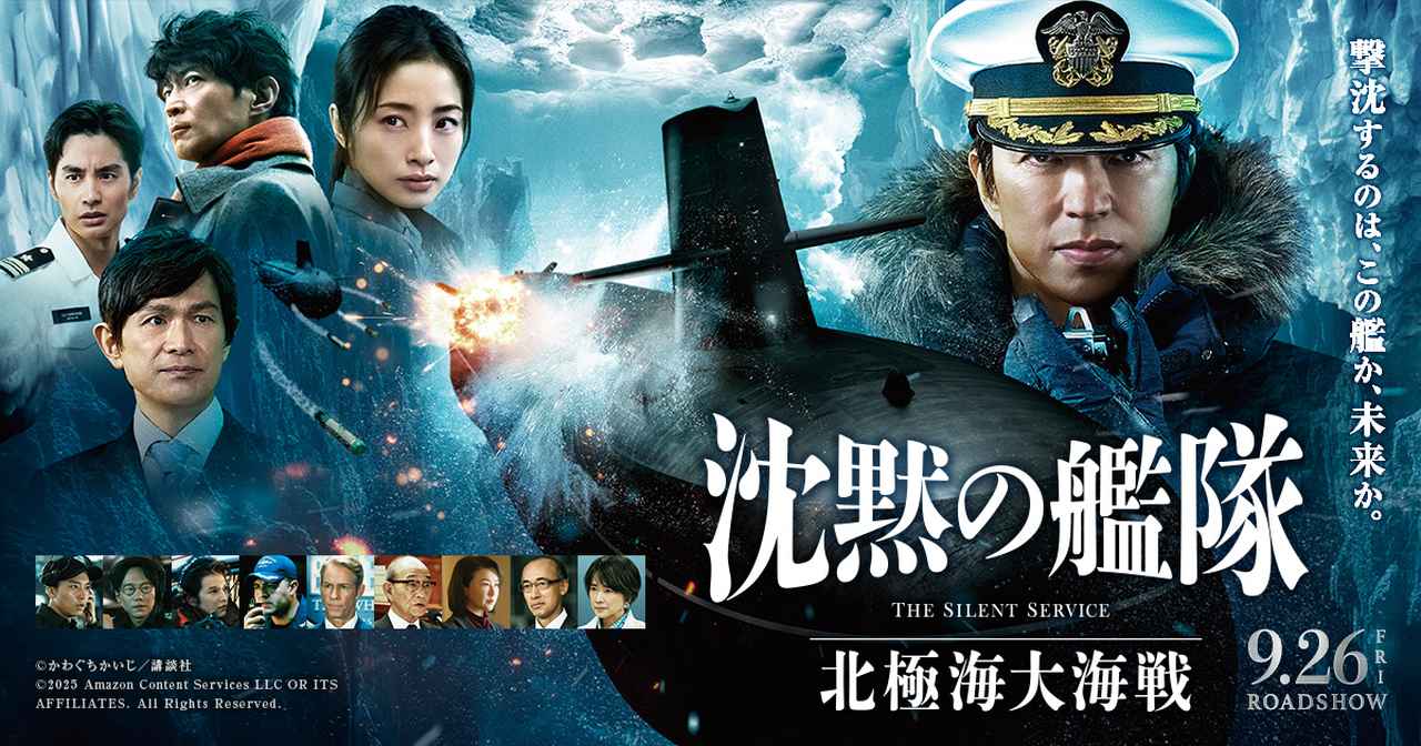 画像: 映画『沈黙の艦隊』北極海大海戦｜公式サイト