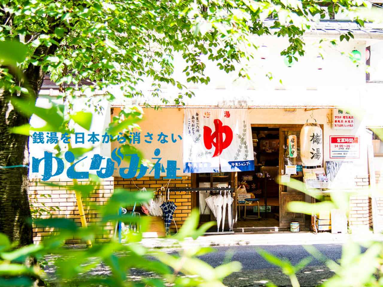 画像: ゆとなみ社 | 「銭湯を日本から消さない」をモットーとする銭湯継業の専門集団。