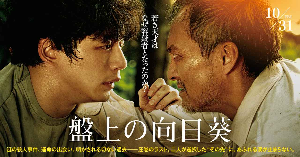 画像: 映画『盤上の向日葵』公式サイト|10月31日劇場公開