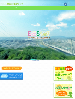 画像: トップページ of NPO法人いけだエコスタッフ