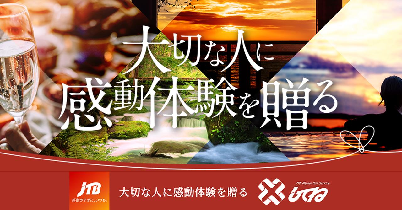 画像: 株式会社JTBの体験型ギフト「してね」