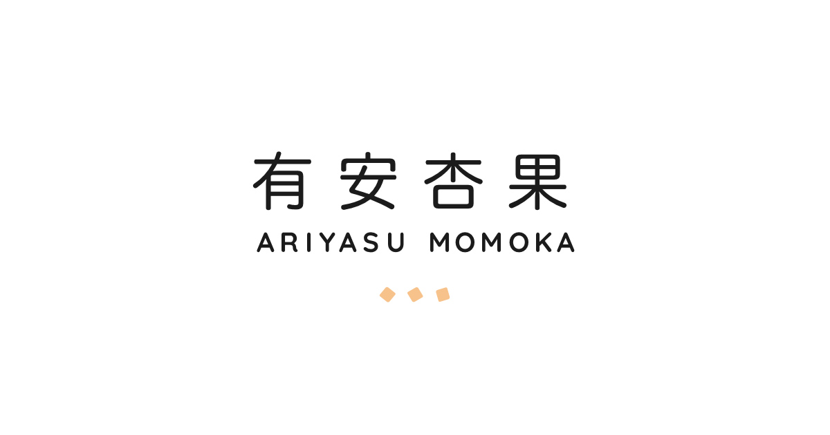 画像: 有安杏果オフィシャルサイト