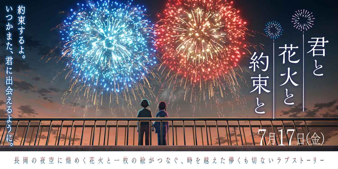 画像: アニメ映画「君と花火と約束と」