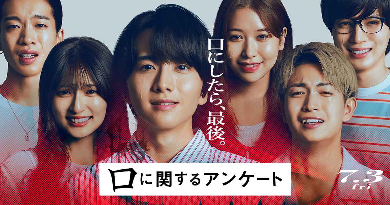 画像: 映画『口に関するアンケート』公式サイト
