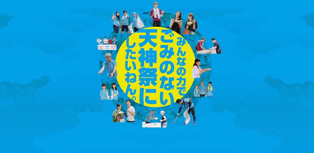 画像: 天神祭ごみゼロ大作戦 - エコステーションの設置とリユース食器の導入で、ごみゼロを目指します