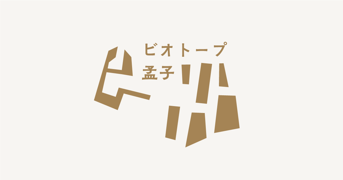 画像: ビオトープ孟子