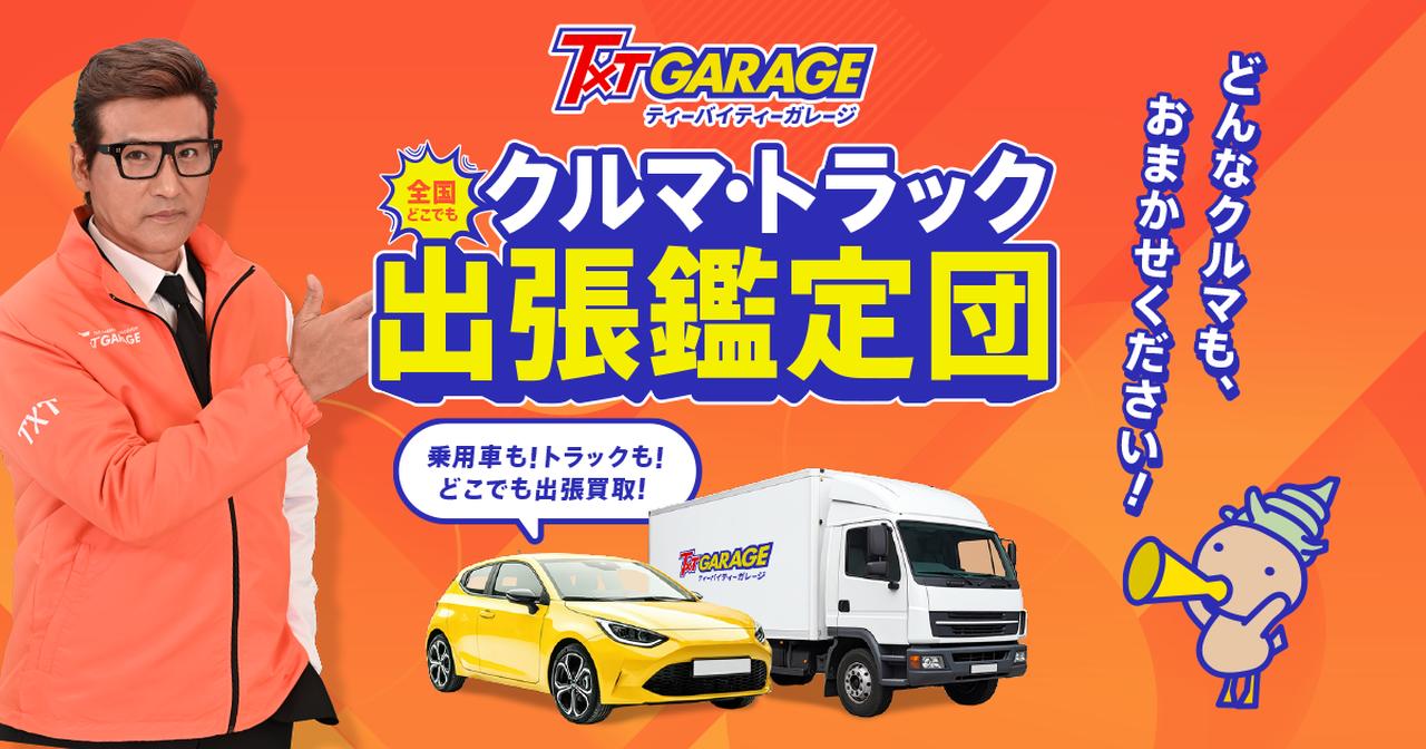 画像: 【公式】車買取・車査定のティーバイティーガレージ