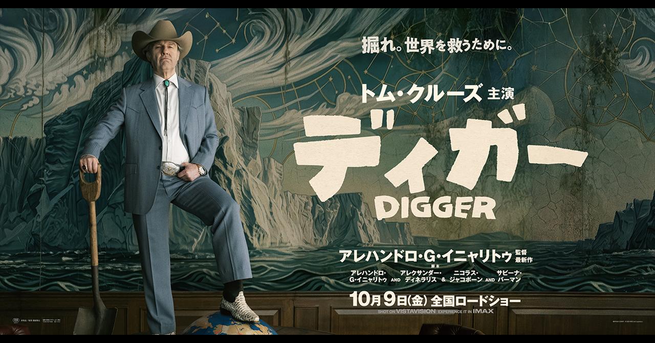 画像: 映画『DIGGER/ディガー』公式サイト
