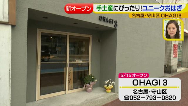画像1: おはぎ「OHAGI 3」 専門店特集