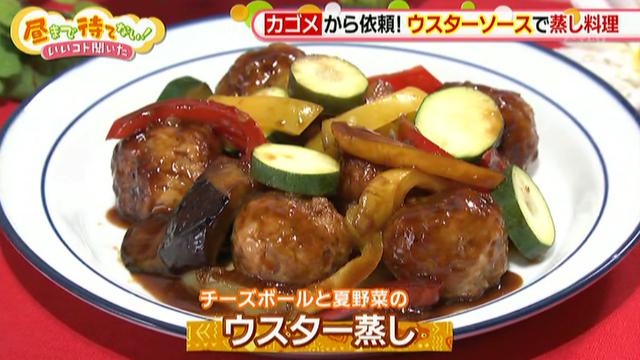画像7: チーズボールと夏野菜のウスター蒸しレシピ