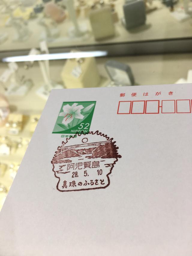 画像: 阿児賢島郵便局にハガキを持ち込むと、 ご当地デザインの消印を押してもらえます。